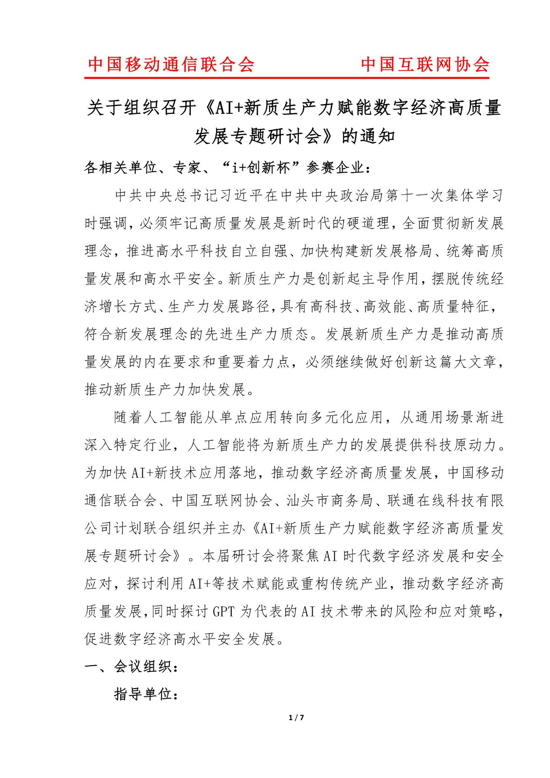 关于组织召开《AI+新质生产力赋能数字经济高质量发展专题研讨会》的通知(图1)