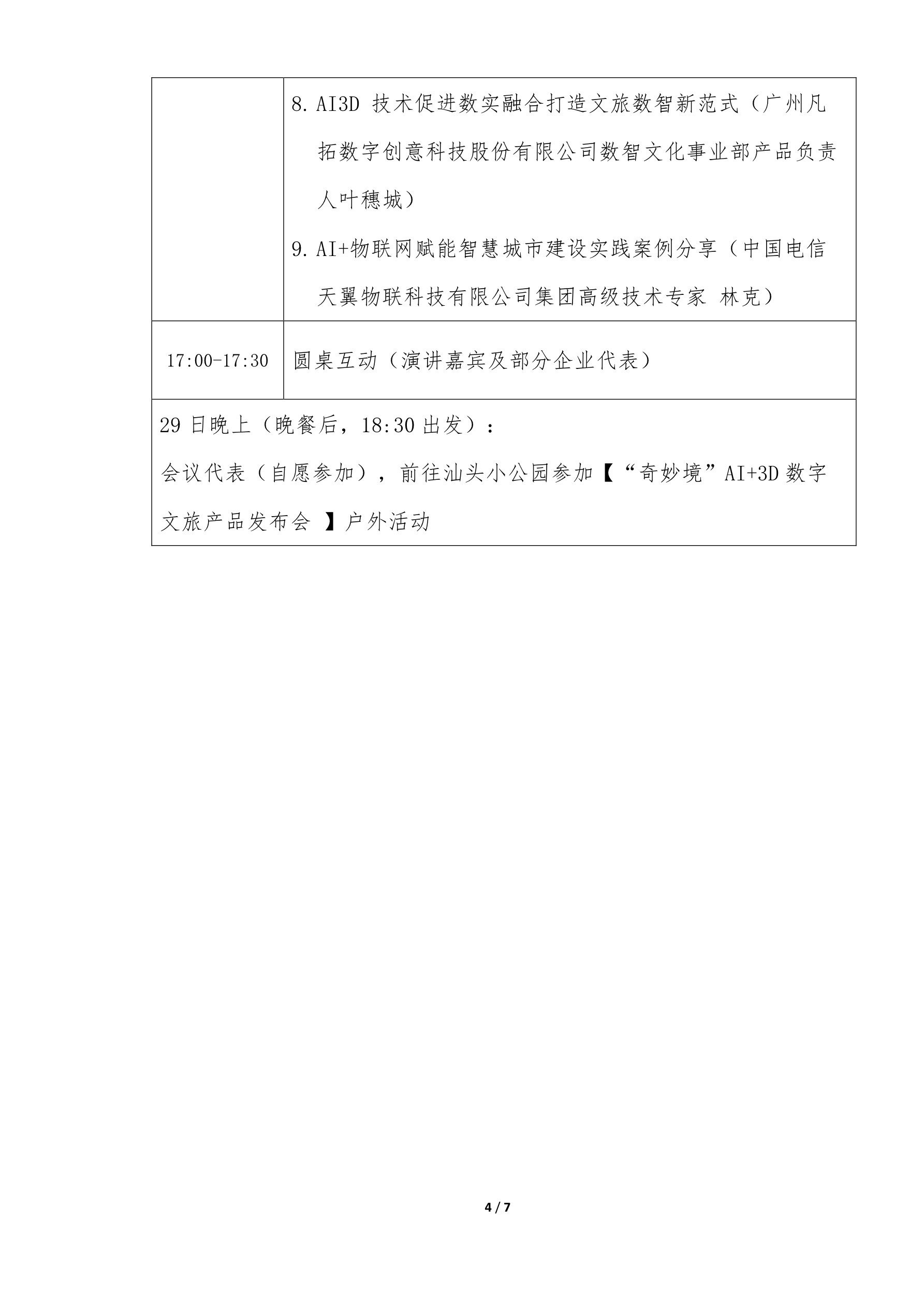 关于组织召开《AI+新质生产力赋能数字经济高质量发展专题研讨会》的通知(图4)